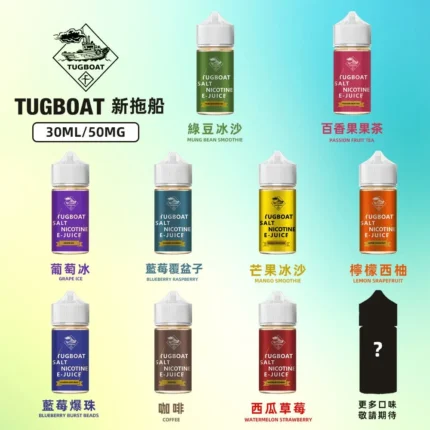 新拖船電子煙煙油